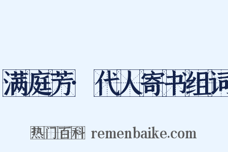满庭芳·代人寄书组词是什么意思的图片